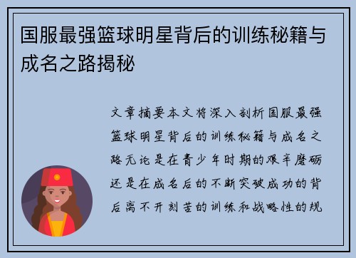 国服最强篮球明星背后的训练秘籍与成名之路揭秘