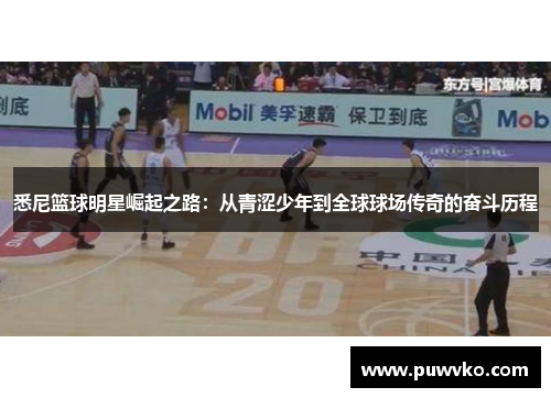 悉尼篮球明星崛起之路：从青涩少年到全球球场传奇的奋斗历程