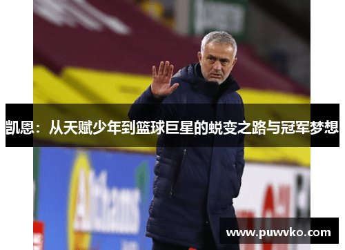凯恩：从天赋少年到篮球巨星的蜕变之路与冠军梦想