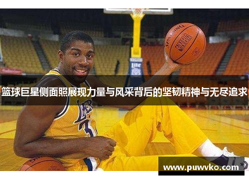 篮球巨星侧面照展现力量与风采背后的坚韧精神与无尽追求