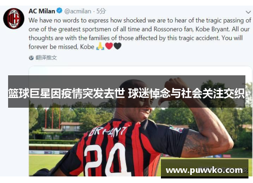 篮球巨星因疫情突发去世 球迷悼念与社会关注交织