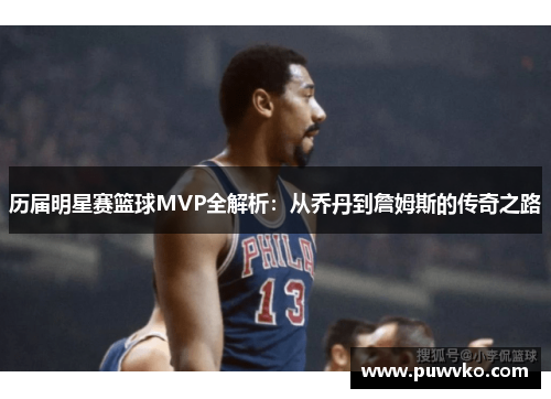 历届明星赛篮球MVP全解析：从乔丹到詹姆斯的传奇之路