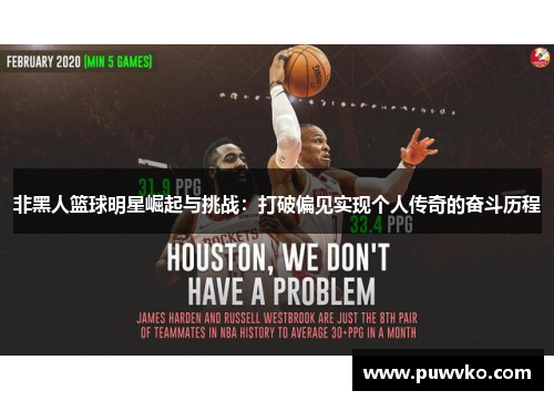 非黑人篮球明星崛起与挑战：打破偏见实现个人传奇的奋斗历程