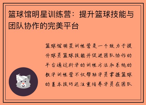 篮球馆明星训练营：提升篮球技能与团队协作的完美平台