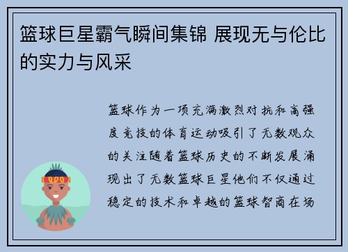 篮球巨星霸气瞬间集锦 展现无与伦比的实力与风采