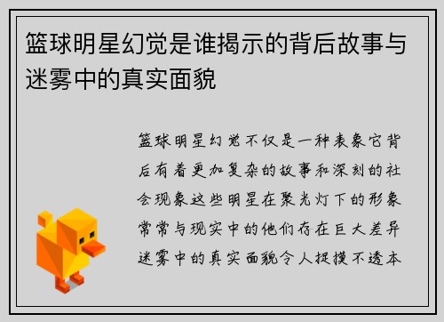 篮球明星幻觉是谁揭示的背后故事与迷雾中的真实面貌