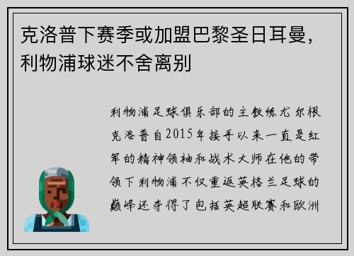 克洛普下赛季或加盟巴黎圣日耳曼，利物浦球迷不舍离别