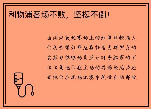 利物浦客场不败，坚挺不倒！