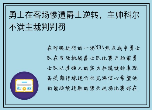 勇士在客场惨遭爵士逆转，主帅科尔不满主裁判判罚