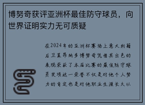 博努奇获评亚洲杯最佳防守球员，向世界证明实力无可质疑