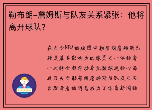 勒布朗-詹姆斯与队友关系紧张：他将离开球队？