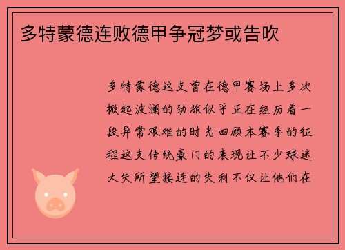 多特蒙德连败德甲争冠梦或告吹