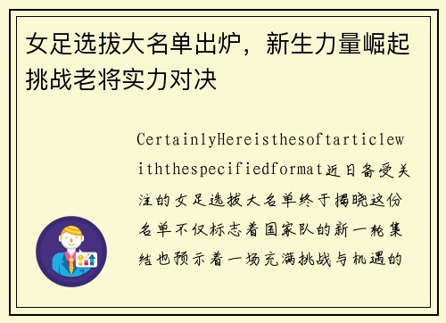 女足选拔大名单出炉，新生力量崛起挑战老将实力对决