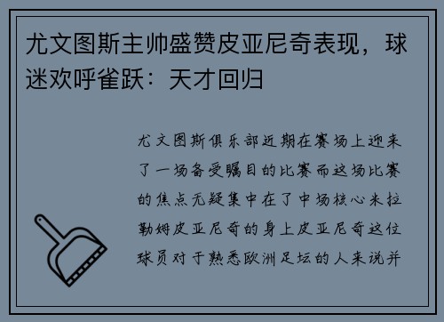 尤文图斯主帅盛赞皮亚尼奇表现，球迷欢呼雀跃：天才回归