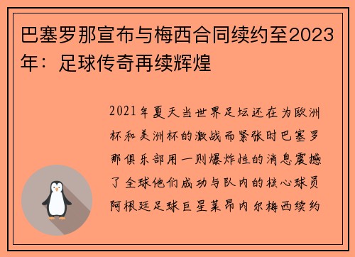 巴塞罗那宣布与梅西合同续约至2023年：足球传奇再续辉煌