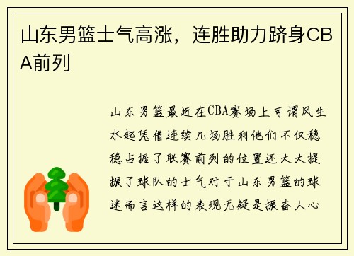 山东男篮士气高涨，连胜助力跻身CBA前列