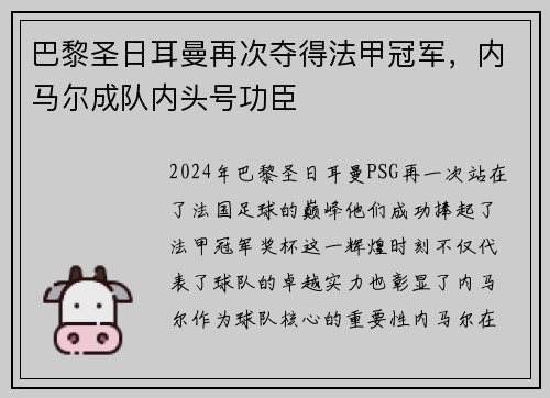 巴黎圣日耳曼再次夺得法甲冠军，内马尔成队内头号功臣