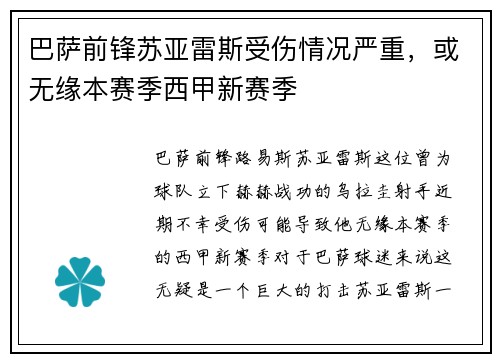 巴萨前锋苏亚雷斯受伤情况严重，或无缘本赛季西甲新赛季