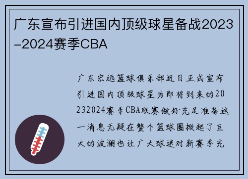 广东宣布引进国内顶级球星备战2023-2024赛季CBA