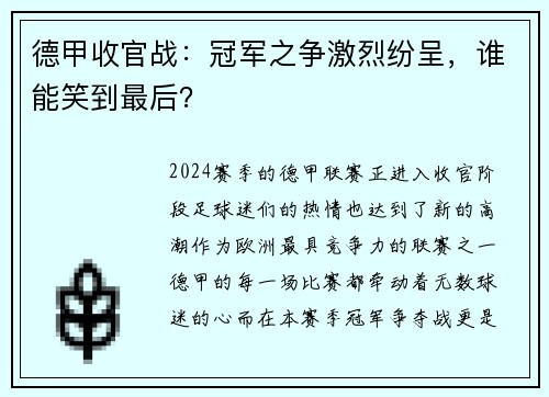 德甲收官战：冠军之争激烈纷呈，谁能笑到最后？