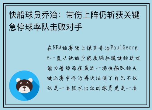 快船球员乔治：带伤上阵仍斩获关键急停球率队击败对手