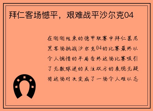 拜仁客场憾平，艰难战平沙尔克04