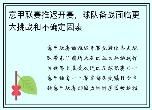 意甲联赛推迟开赛，球队备战面临更大挑战和不确定因素
