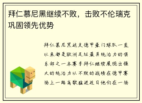 拜仁慕尼黑继续不败，击败不伦瑞克巩固领先优势