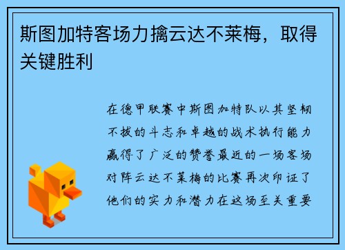 斯图加特客场力擒云达不莱梅，取得关键胜利