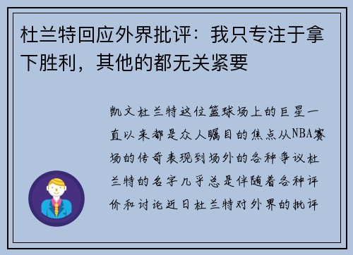 杜兰特回应外界批评：我只专注于拿下胜利，其他的都无关紧要