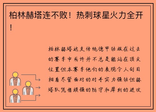 柏林赫塔连不败！热刺球星火力全开！