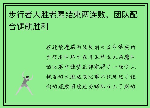步行者大胜老鹰结束两连败，团队配合铸就胜利