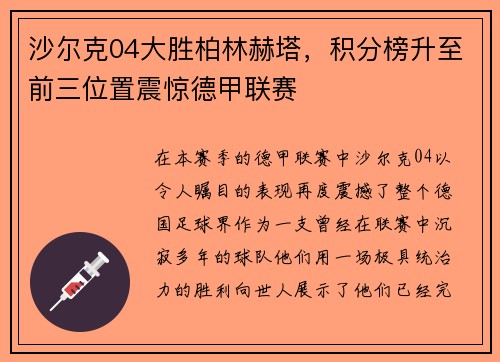 沙尔克04大胜柏林赫塔，积分榜升至前三位置震惊德甲联赛
