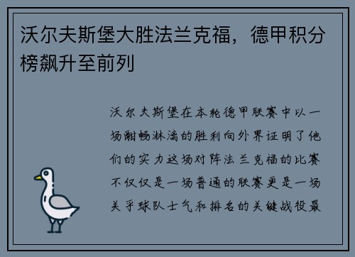 沃尔夫斯堡大胜法兰克福，德甲积分榜飙升至前列