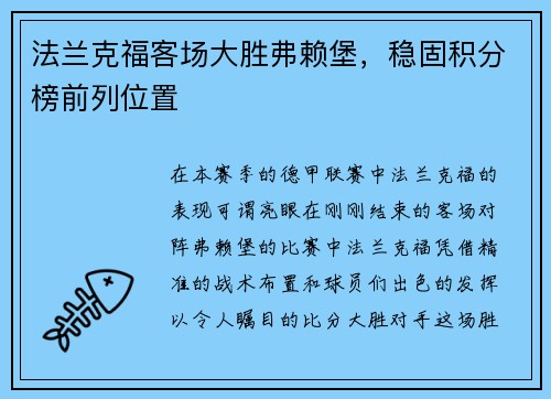 法兰克福客场大胜弗赖堡，稳固积分榜前列位置