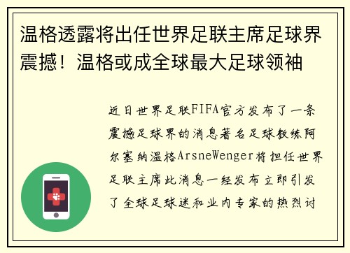 温格透露将出任世界足联主席足球界震撼！温格或成全球最大足球领袖