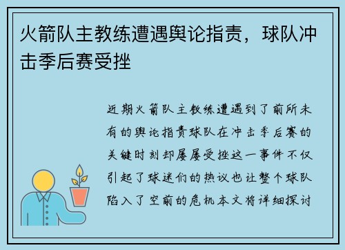 火箭队主教练遭遇舆论指责，球队冲击季后赛受挫