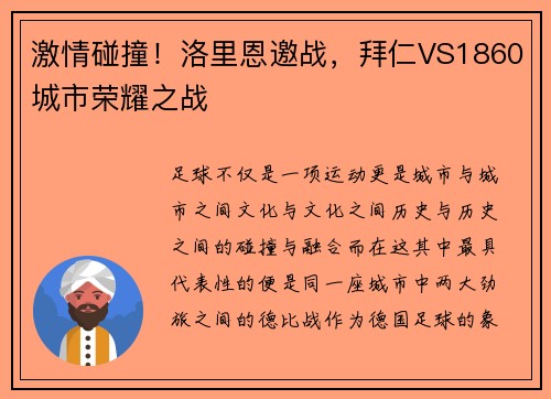 激情碰撞！洛里恩邀战，拜仁VS1860城市荣耀之战