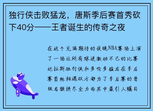 独行侠击败猛龙，唐斯季后赛首秀砍下40分——王者诞生的传奇之夜