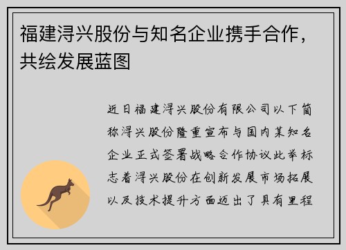 福建浔兴股份与知名企业携手合作，共绘发展蓝图