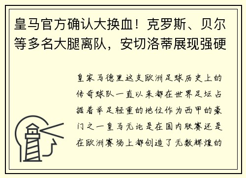 皇马官方确认大换血！克罗斯、贝尔等多名大腿离队，安切洛蒂展现强硬手腕