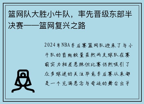 篮网队大胜小牛队，率先晋级东部半决赛——篮网复兴之路
