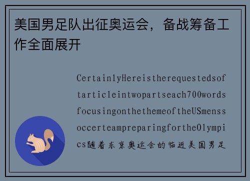 美国男足队出征奥运会，备战筹备工作全面展开
