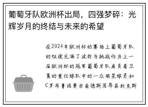 葡萄牙队欧洲杯出局，四强梦碎：光辉岁月的终结与未来的希望